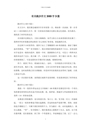 有关跑步作文300字3篇