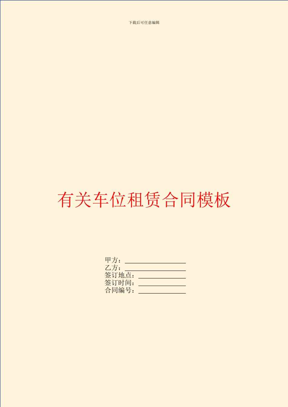 有关车位租赁合同模板_第1页