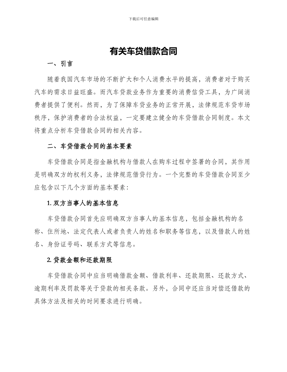 有关车贷借款合同_第1页