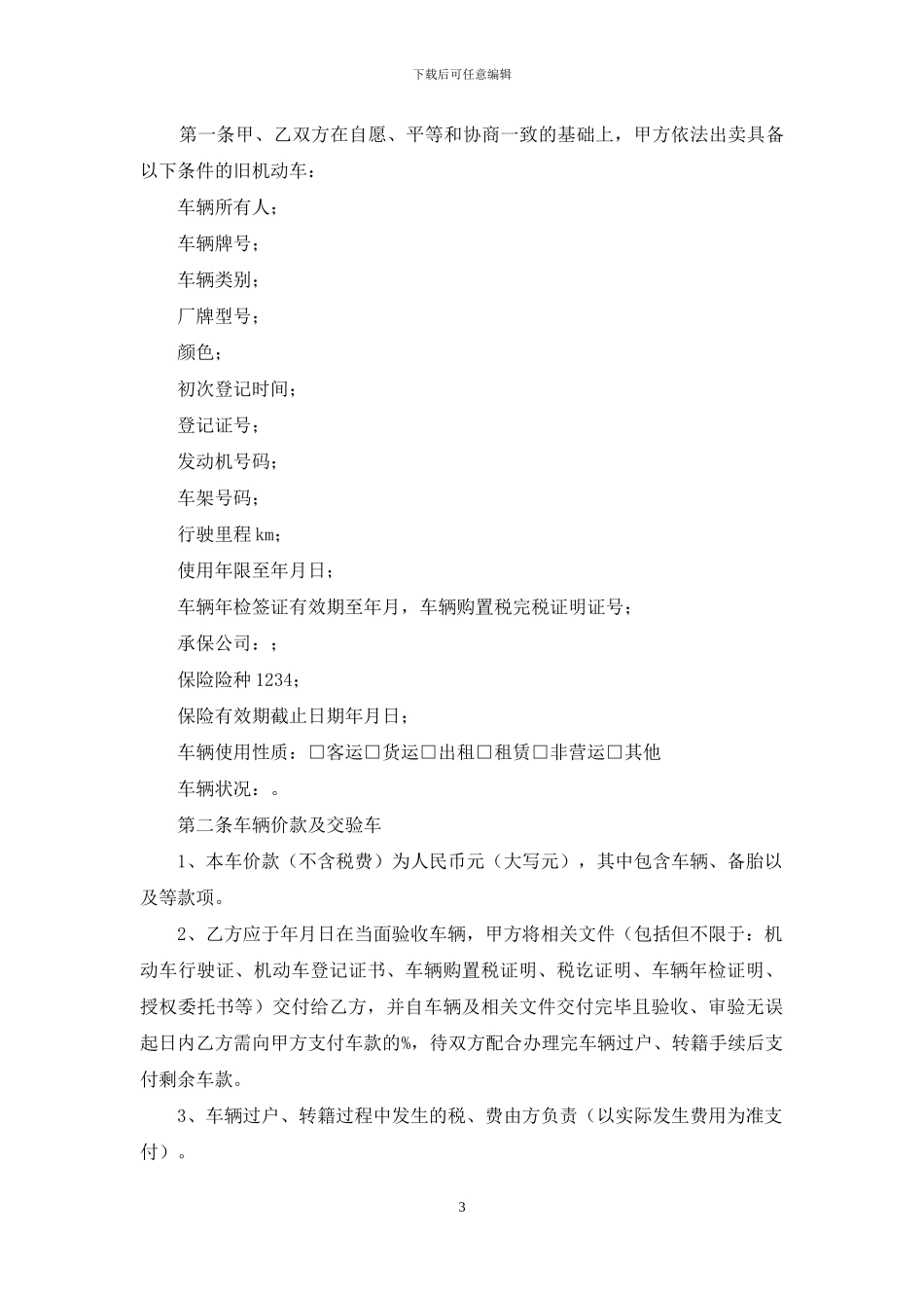 有关车辆买卖合同集合5篇_第3页