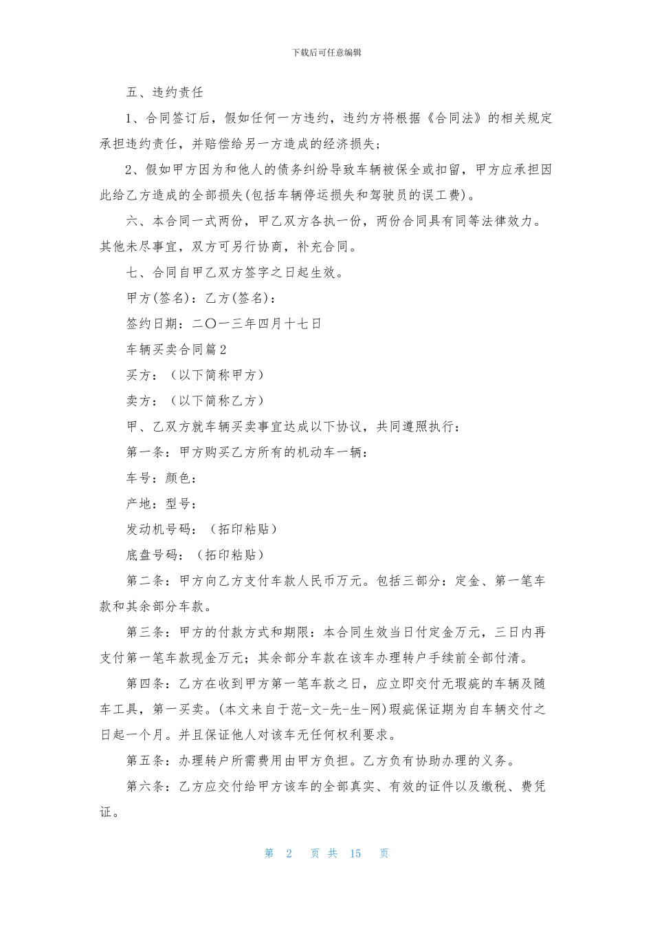 有关车辆买卖合同模板集合8篇_第2页