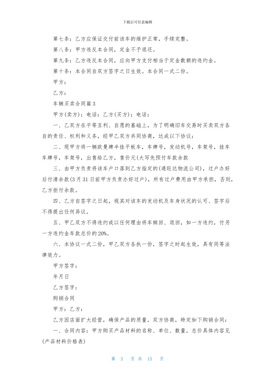 有关车辆买卖合同模板集合8篇_第3页
