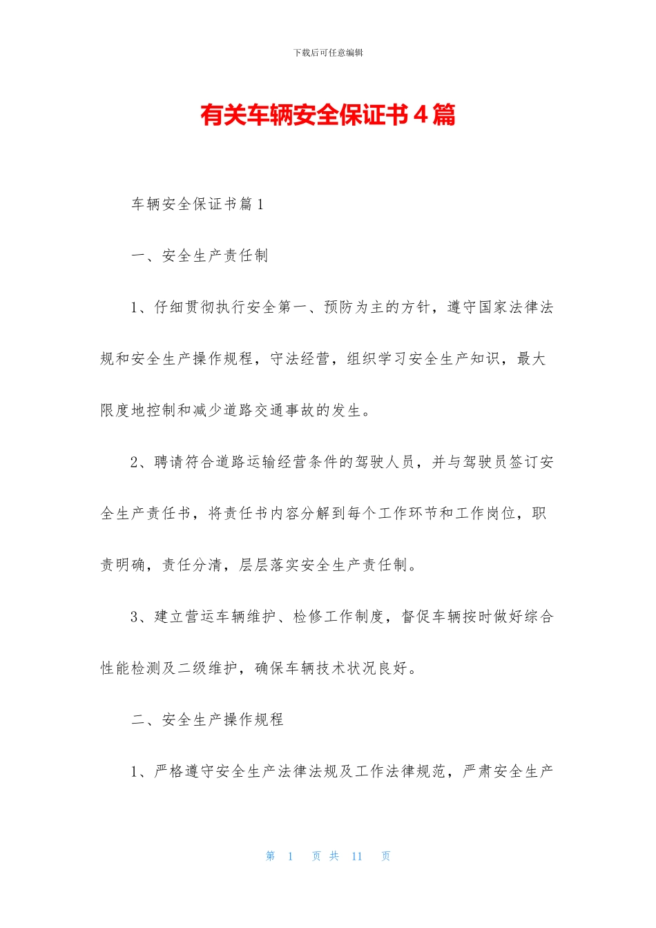 有关车辆安全保证书4篇_第1页