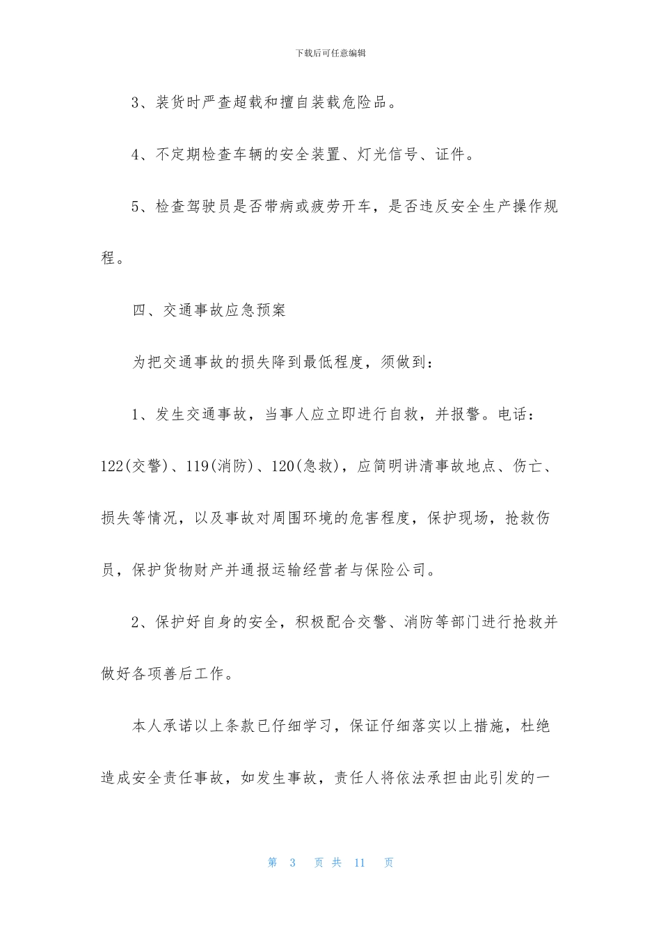 有关车辆安全保证书4篇_第3页