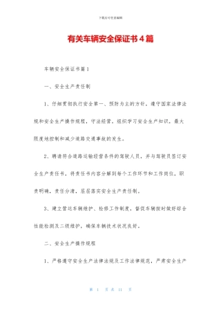 有关车辆安全保证书4篇