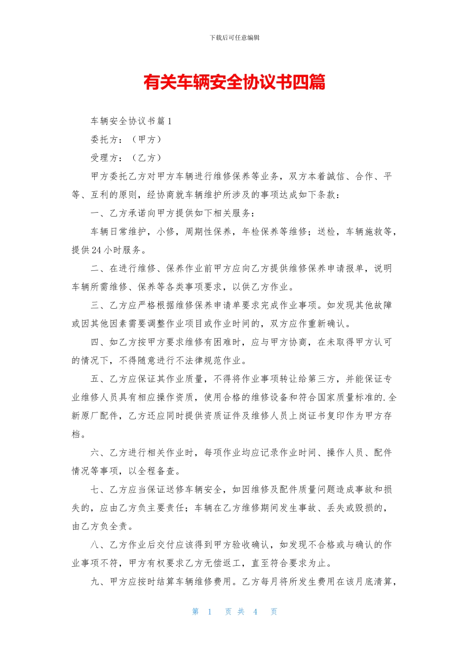 有关车辆安全协议书四篇_第1页