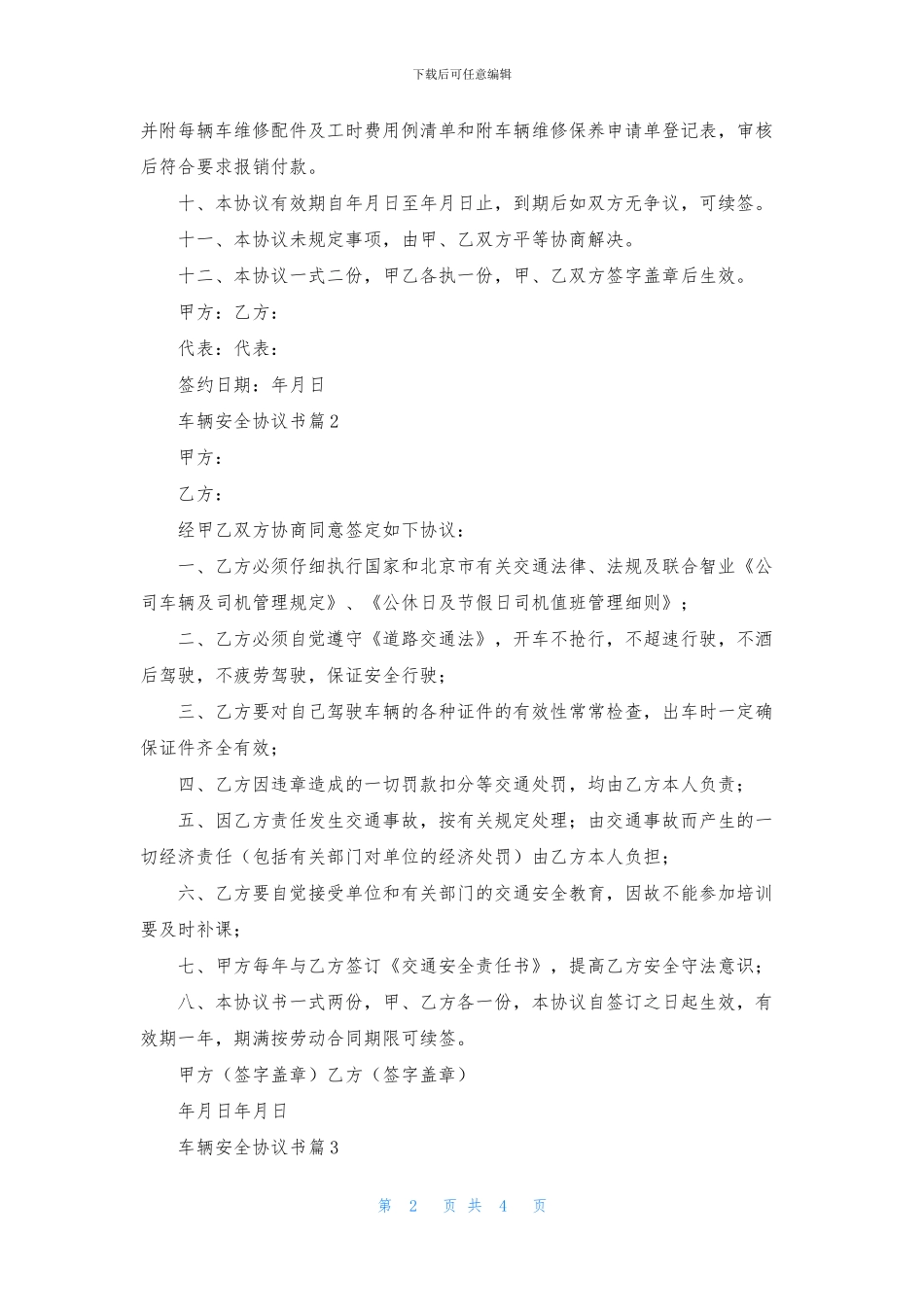 有关车辆安全协议书四篇_第2页