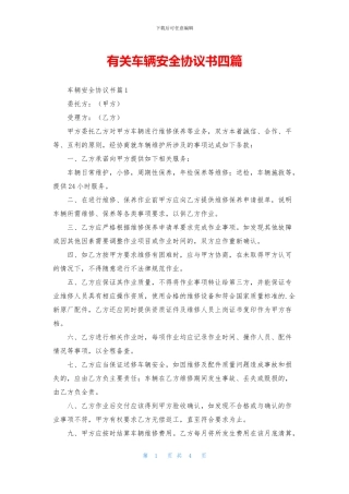 有关车辆安全协议书四篇