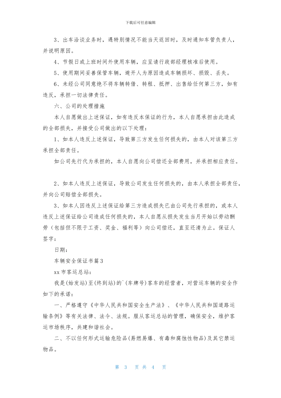 有关车辆安全保证书三篇_第3页