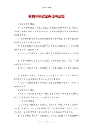 有关车辆安全保证书三篇