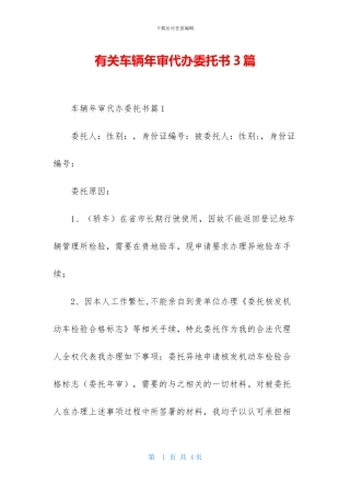 有关车辆年审代办委托书3篇
