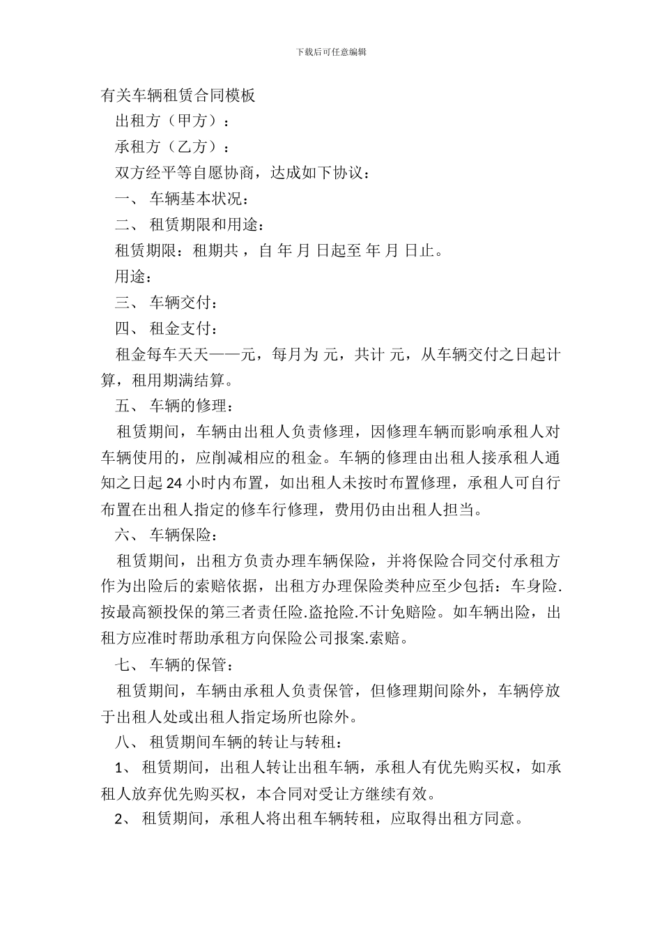 有关车辆租赁合同模板_第2页