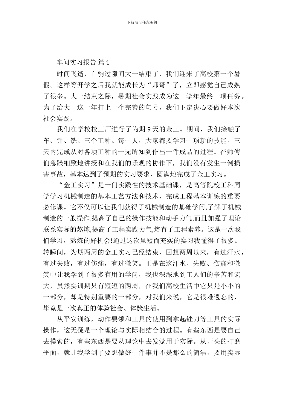 有关车间实习报告范文合集5篇_第2页