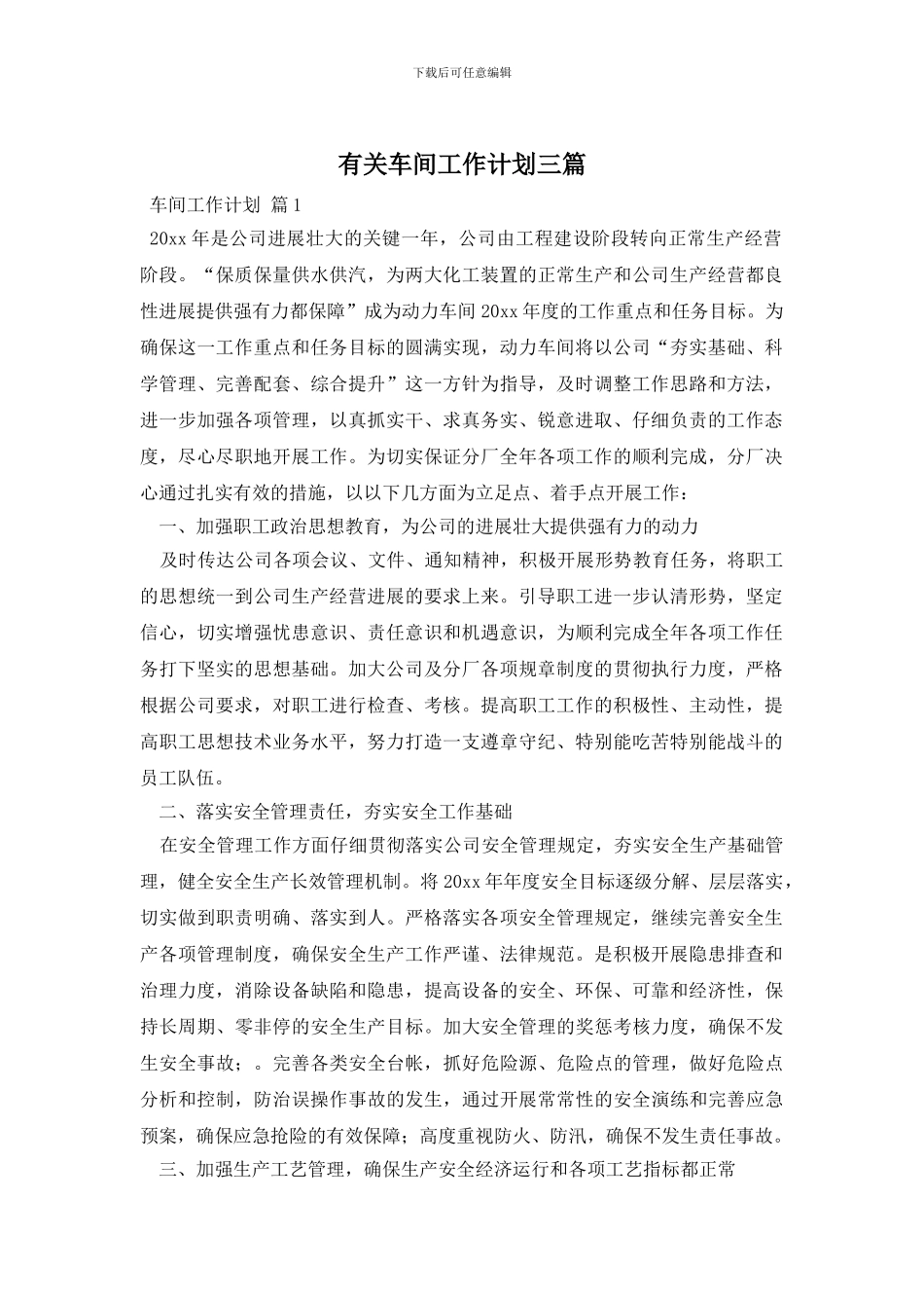 有关车间工作计划三篇_第1页