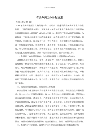 有关车间工作计划三篇