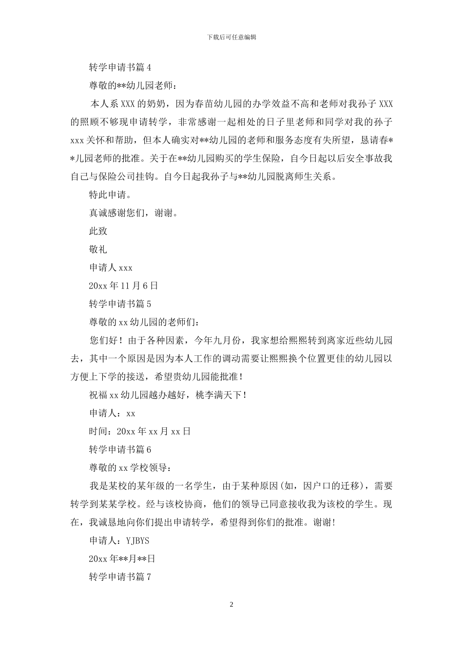 有关转学申请书模板集合10篇_第2页