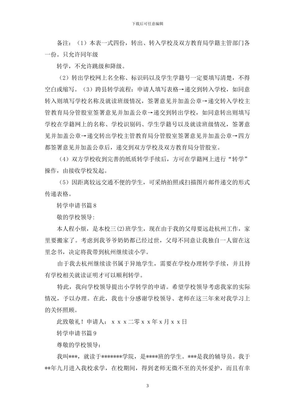 有关转学申请书模板集合10篇_第3页