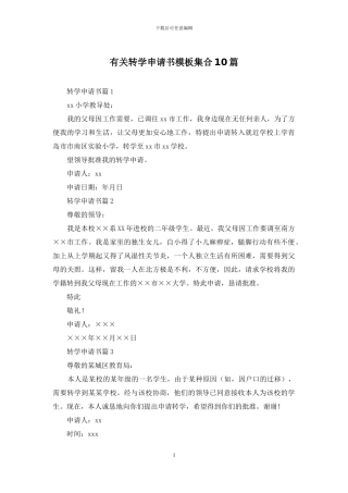 有关转学申请书模板集合10篇