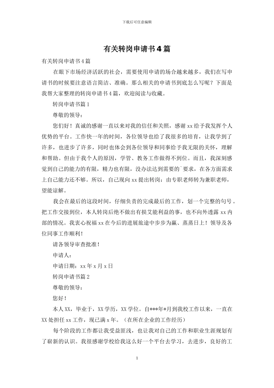 有关转岗申请书4篇_第1页
