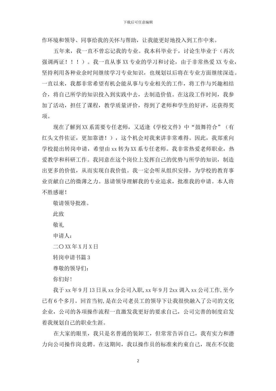 有关转岗申请书4篇_第2页