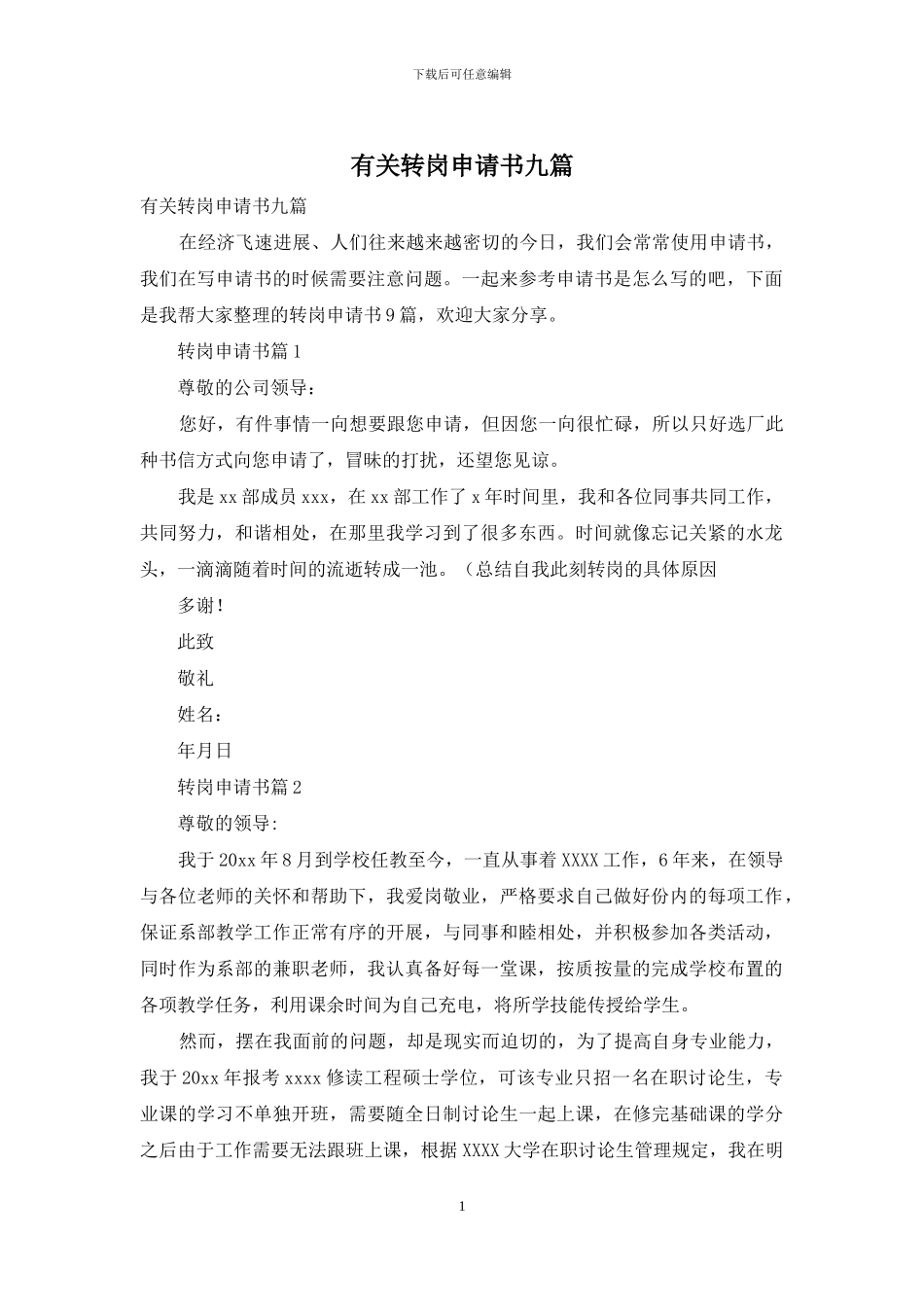 有关转岗申请书九篇_第1页