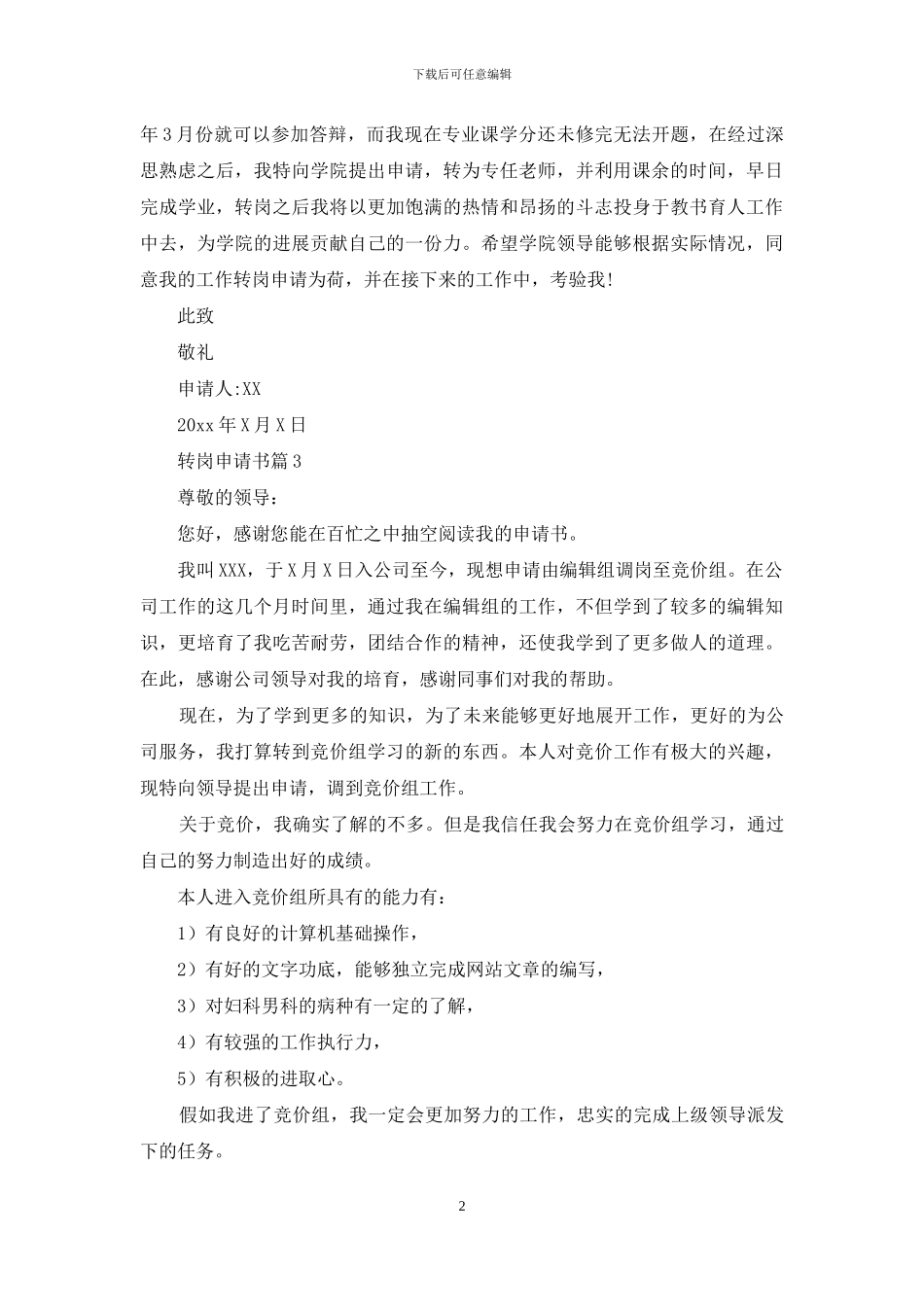 有关转岗申请书九篇_第2页