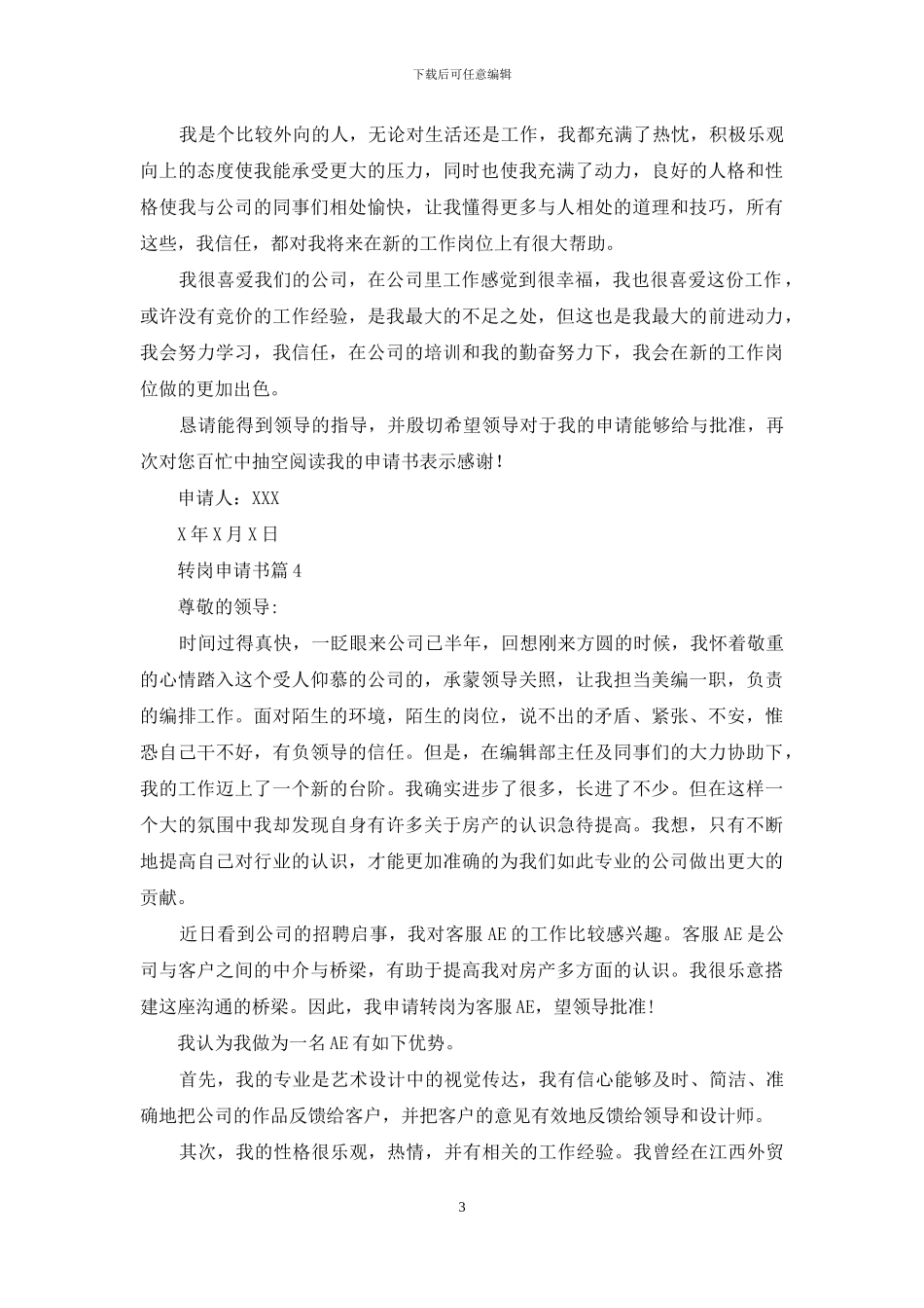 有关转岗申请书九篇_第3页