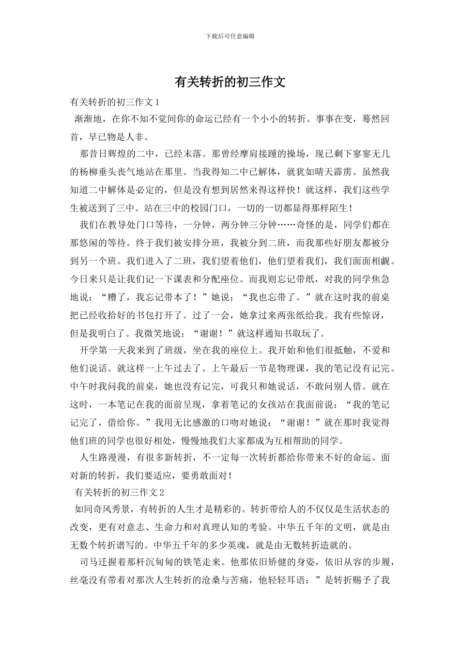 有关转折的初三作文_第1页