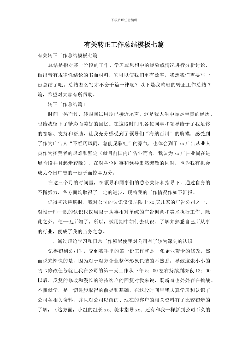 有关转正工作总结模板七篇_第1页