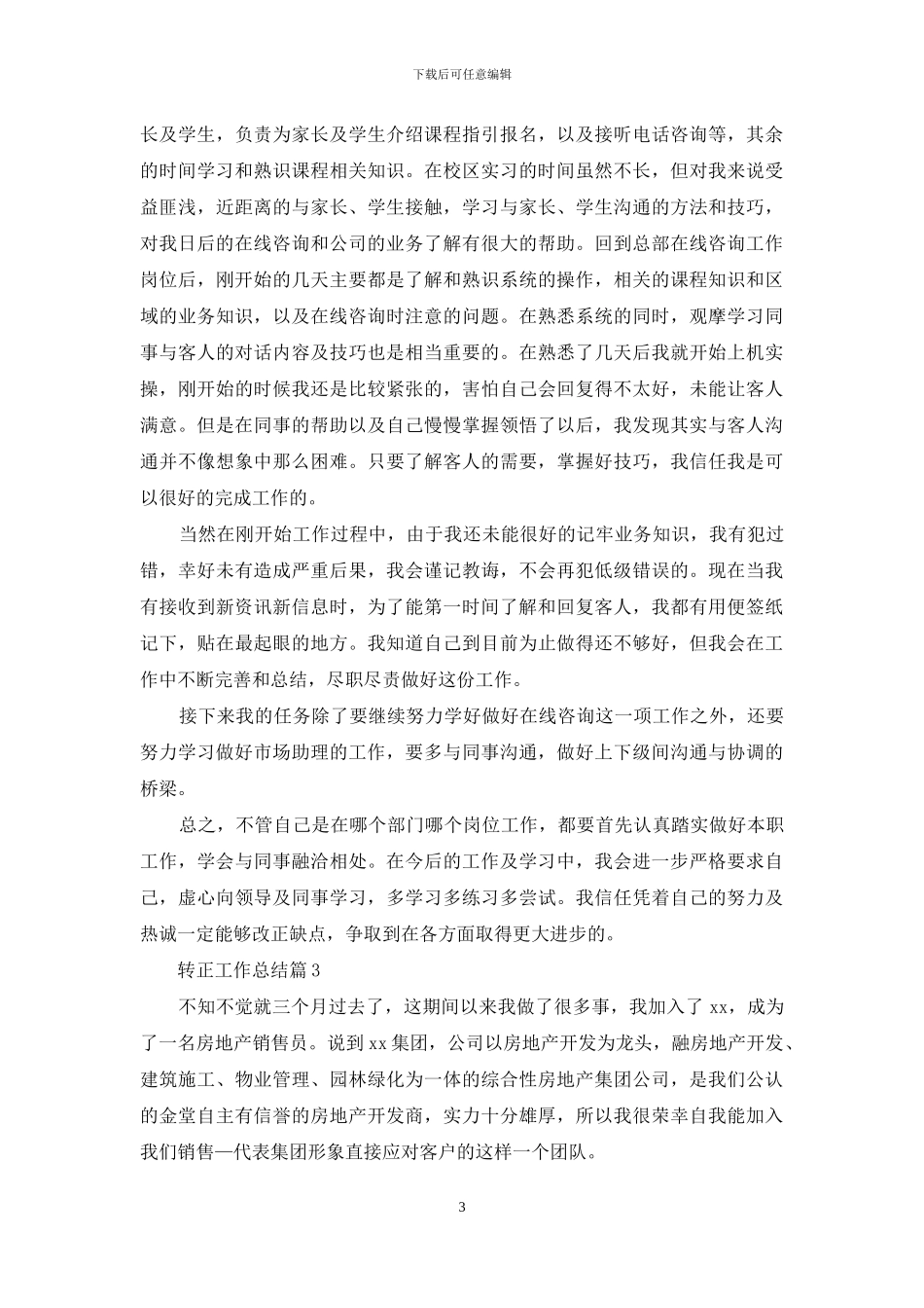 有关转正工作总结模板七篇_第3页