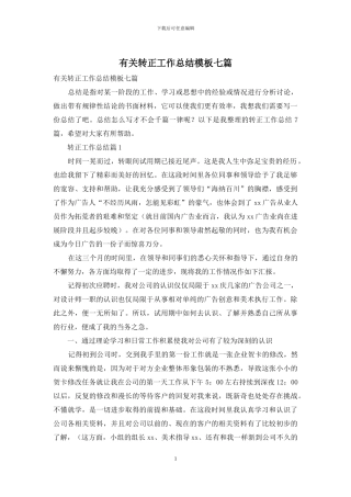 有关转正工作总结模板七篇