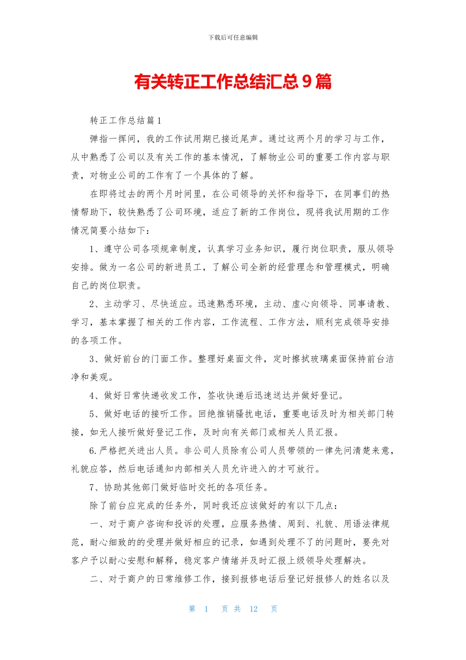 有关转正工作总结汇总9篇_第1页