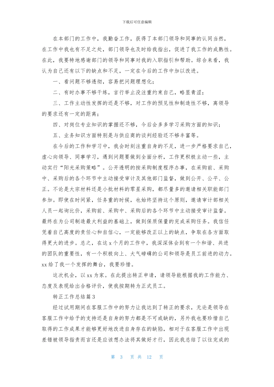 有关转正工作总结汇总9篇_第3页