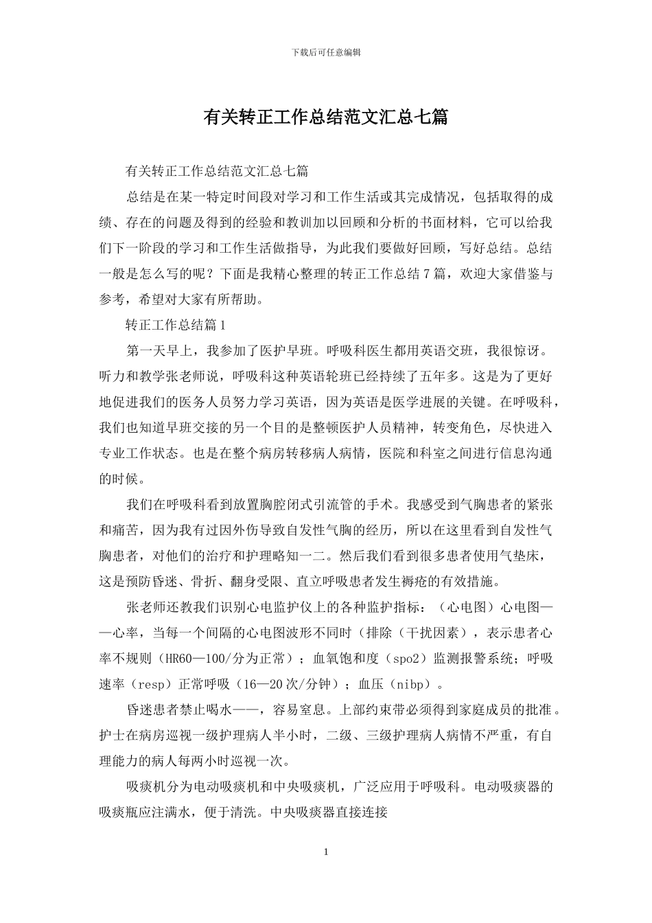 有关转正工作总结范文汇总七篇_第1页