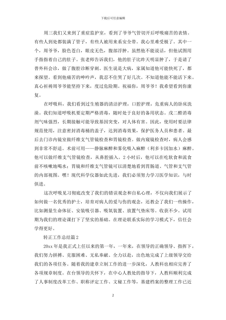 有关转正工作总结范文汇总七篇_第2页