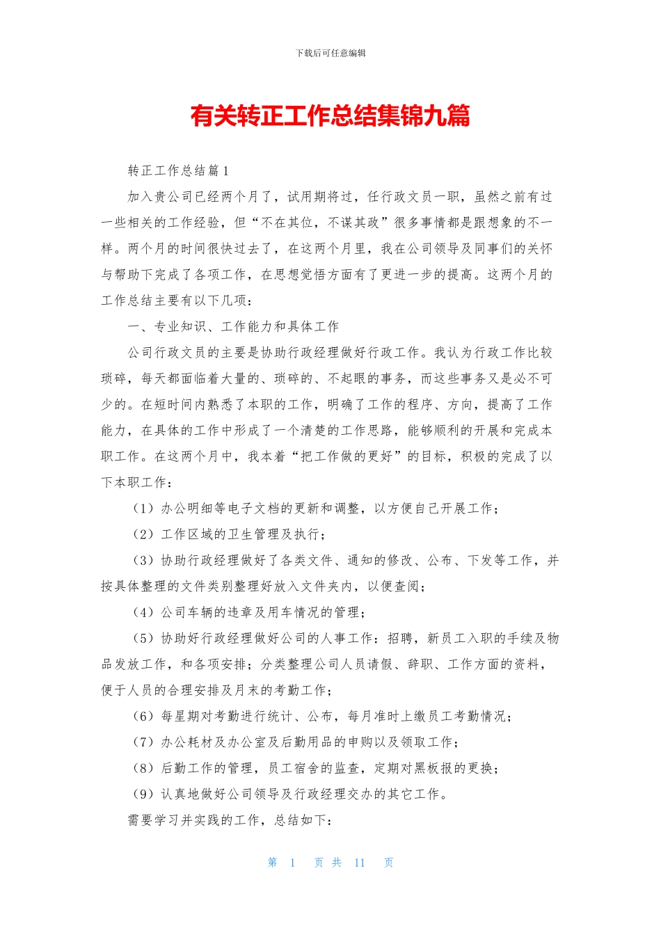 有关转正工作总结集锦九篇_第1页