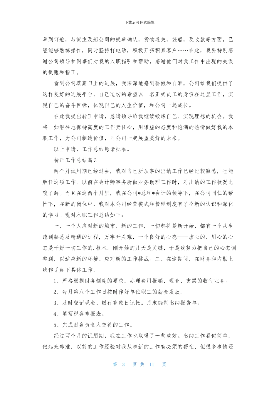 有关转正工作总结集锦九篇_第3页