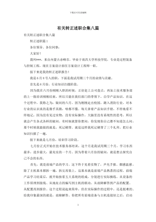 有关转正述职合集八篇
