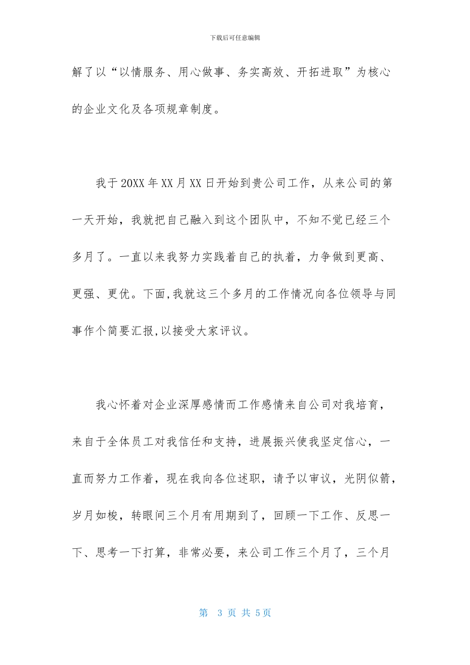 有关转正述职报告范文的开头语_第3页