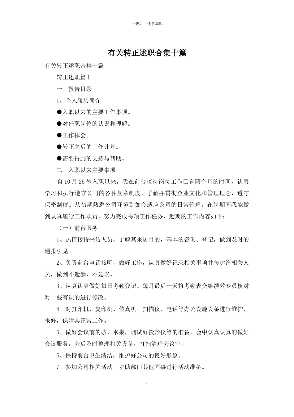 有关转正述职合集十篇_第1页