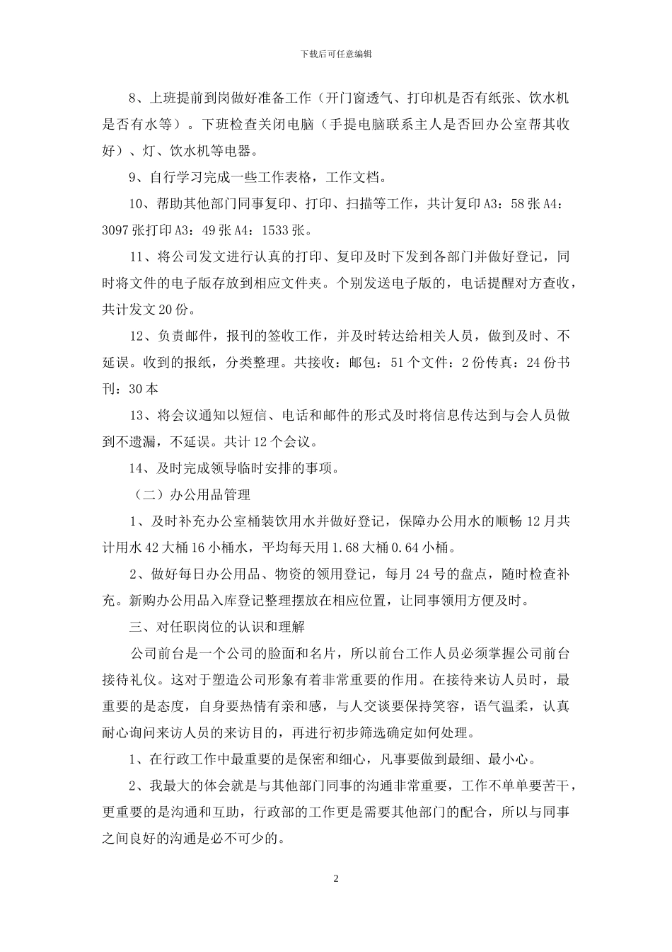 有关转正述职合集十篇_第2页