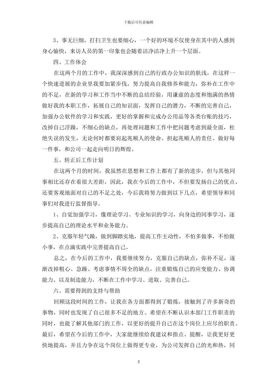 有关转正述职合集十篇_第3页
