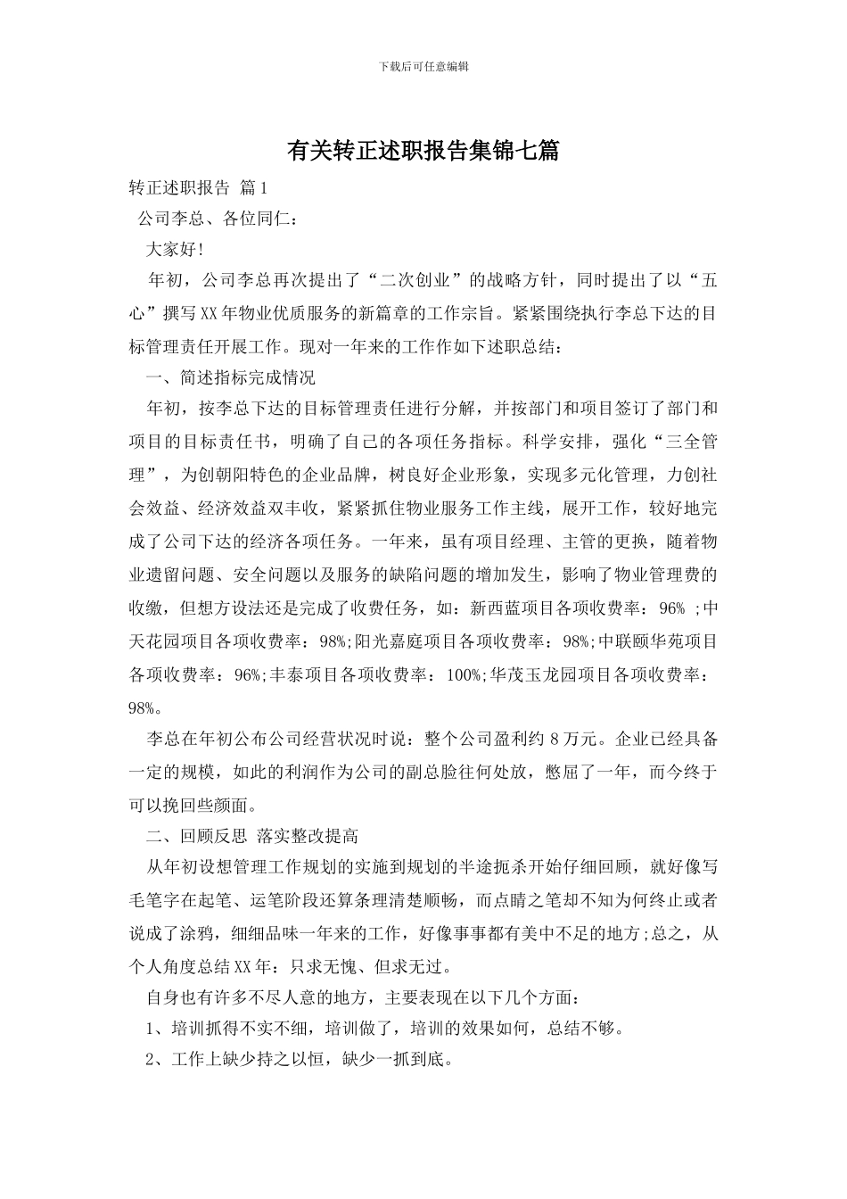 有关转正述职报告集锦七篇_第1页