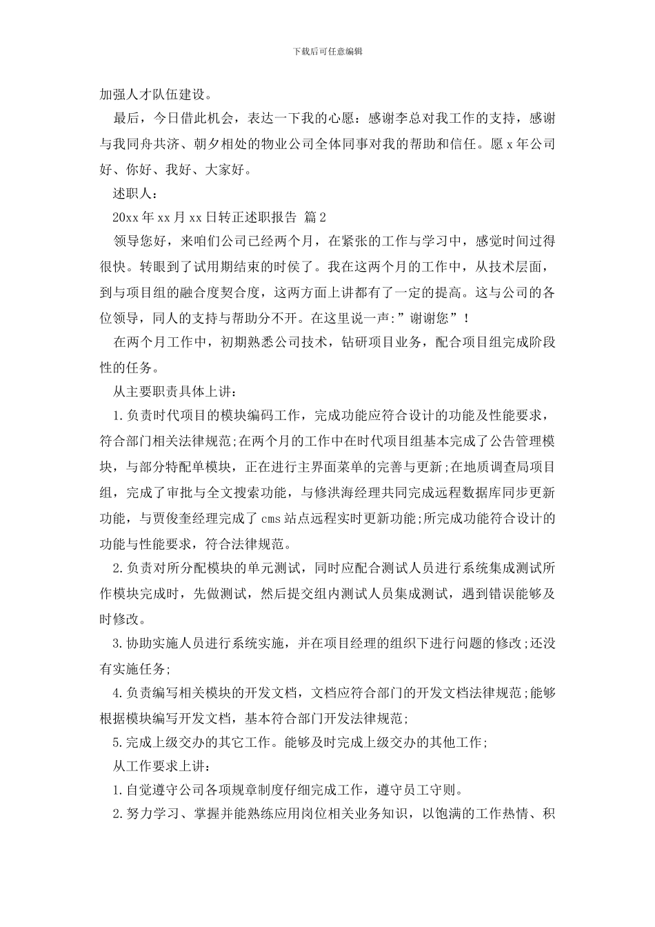 有关转正述职报告集锦七篇_第3页