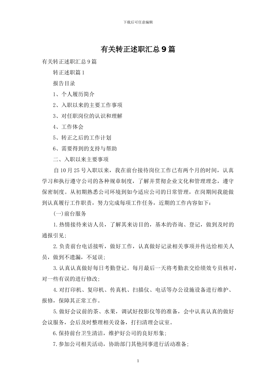 有关转正述职汇总9篇_第1页