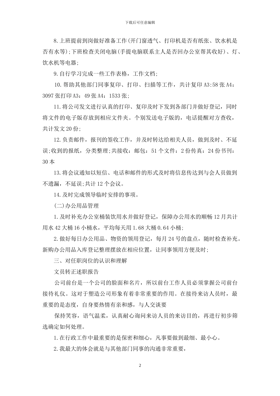 有关转正述职汇总9篇_第2页