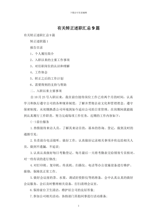 有关转正述职汇总9篇