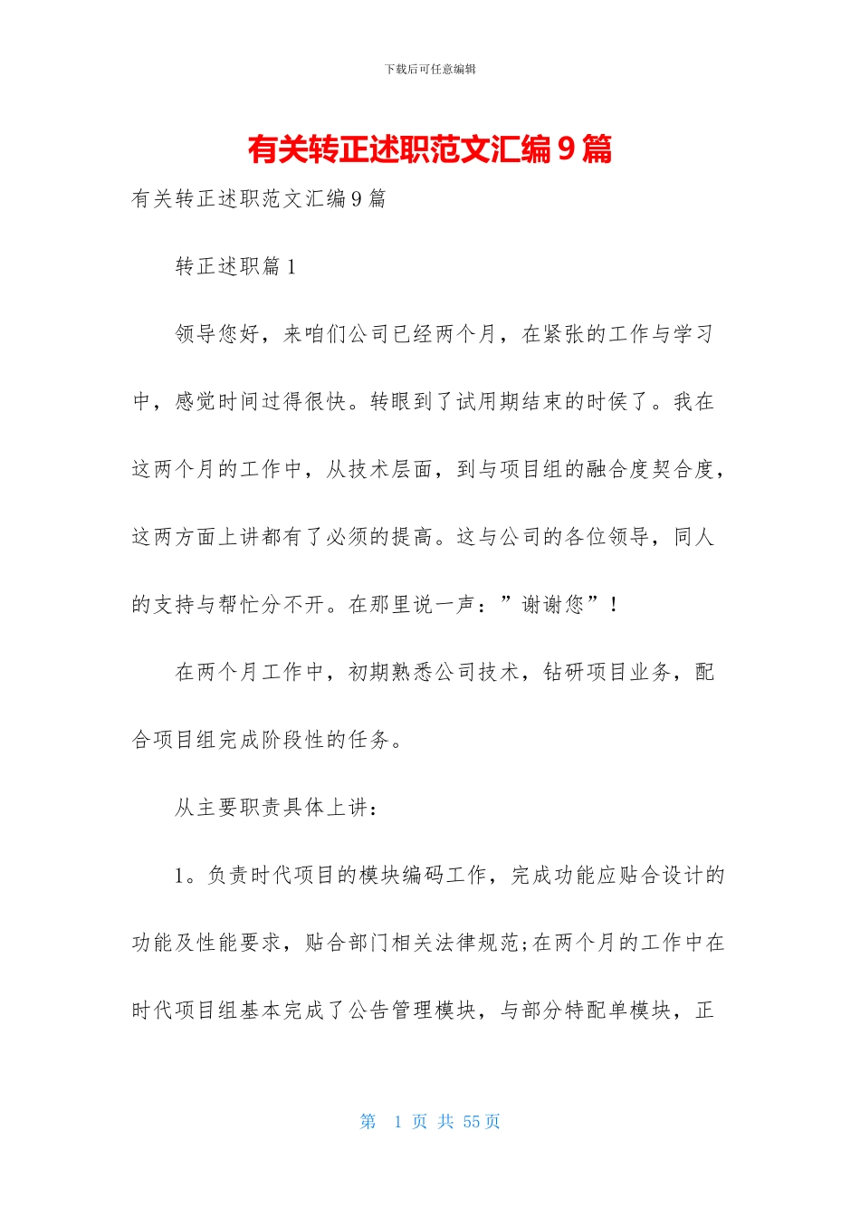 有关转正述职范文汇编9篇_第1页
