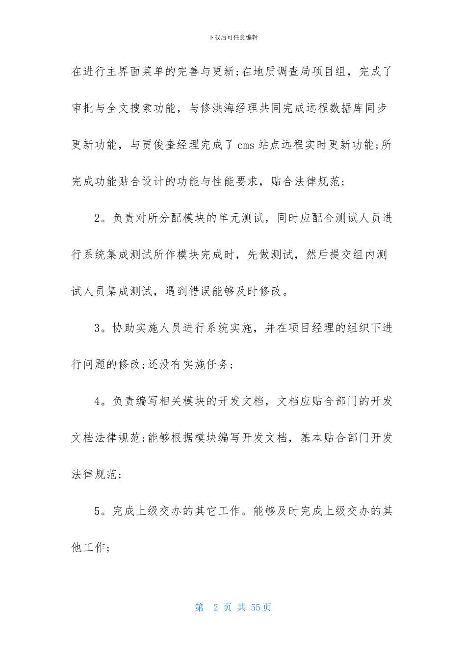 有关转正述职范文汇编9篇_第2页