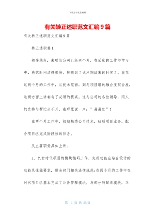 有关转正述职范文汇编9篇